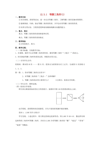 广东省汕头市龙湖实验中学八年级数学上册 12.3.1 等腰三角形教案（1） 新人教版