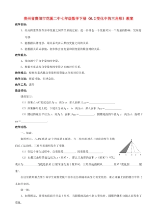 贵州省贵阳市七年级数学下册《6.2变化中的三角形》教案