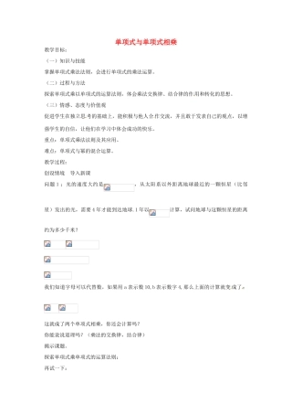 八年级数学上册 单项式与单项式相乘教案 （新版）新人教版-（新版）新人教版初中八年级上册数学教案
