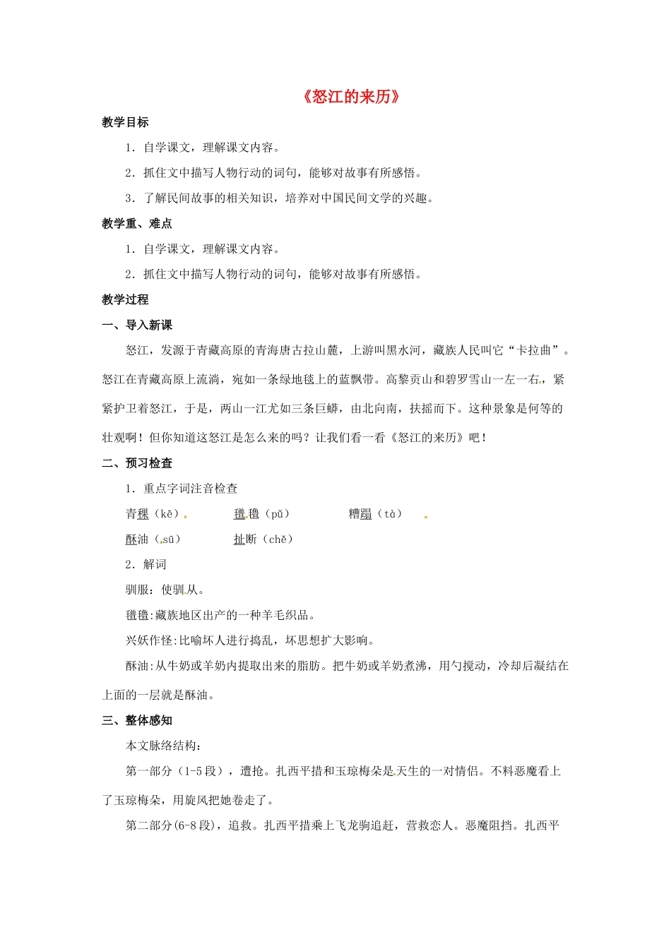 七年级语文下册《19 中华民族民间故事三则》怒江的来历教案 北京课改版-北京课改版初中七年级下册语文教案_第1页