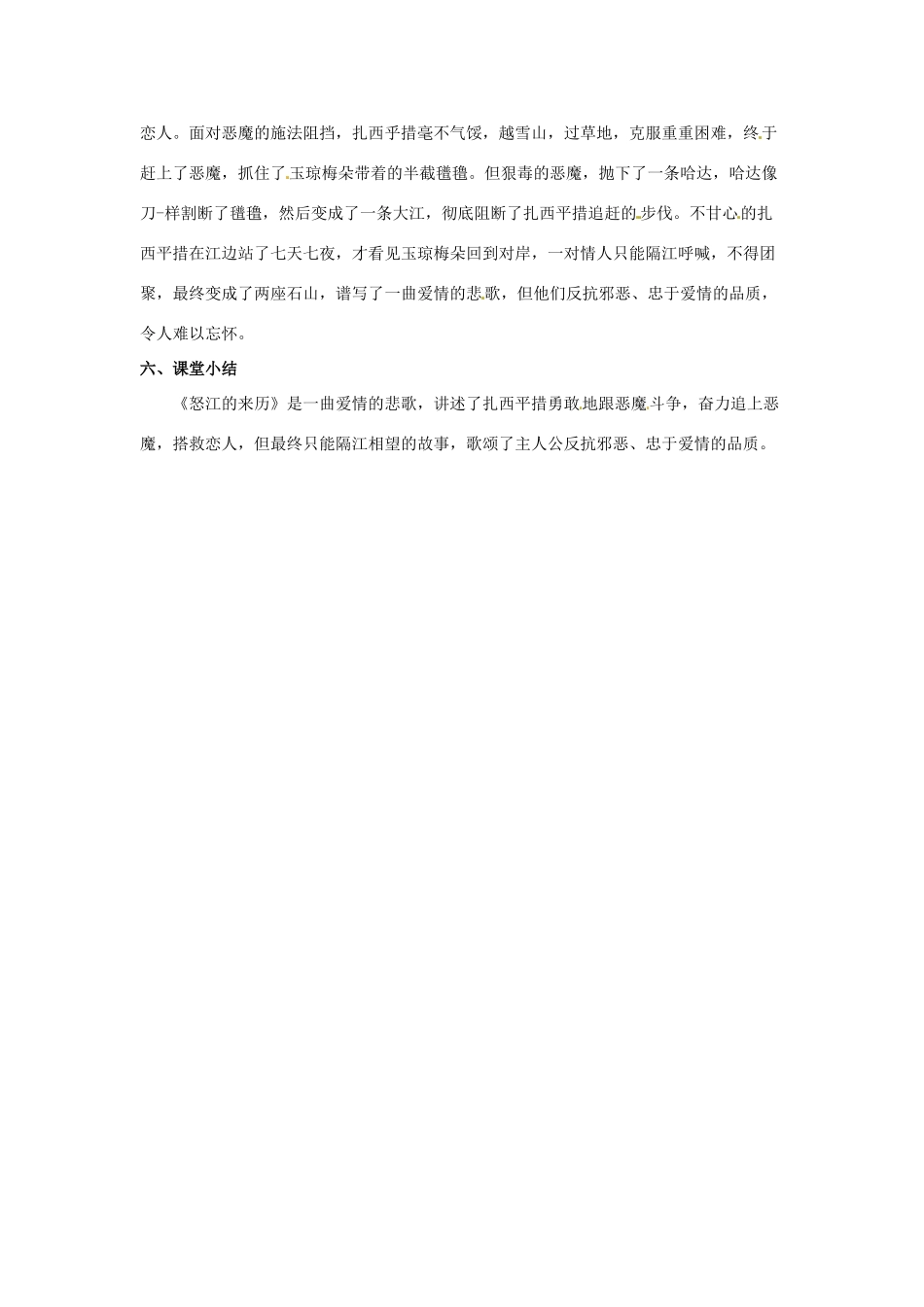 七年级语文下册《19 中华民族民间故事三则》怒江的来历教案 北京课改版-北京课改版初中七年级下册语文教案_第3页
