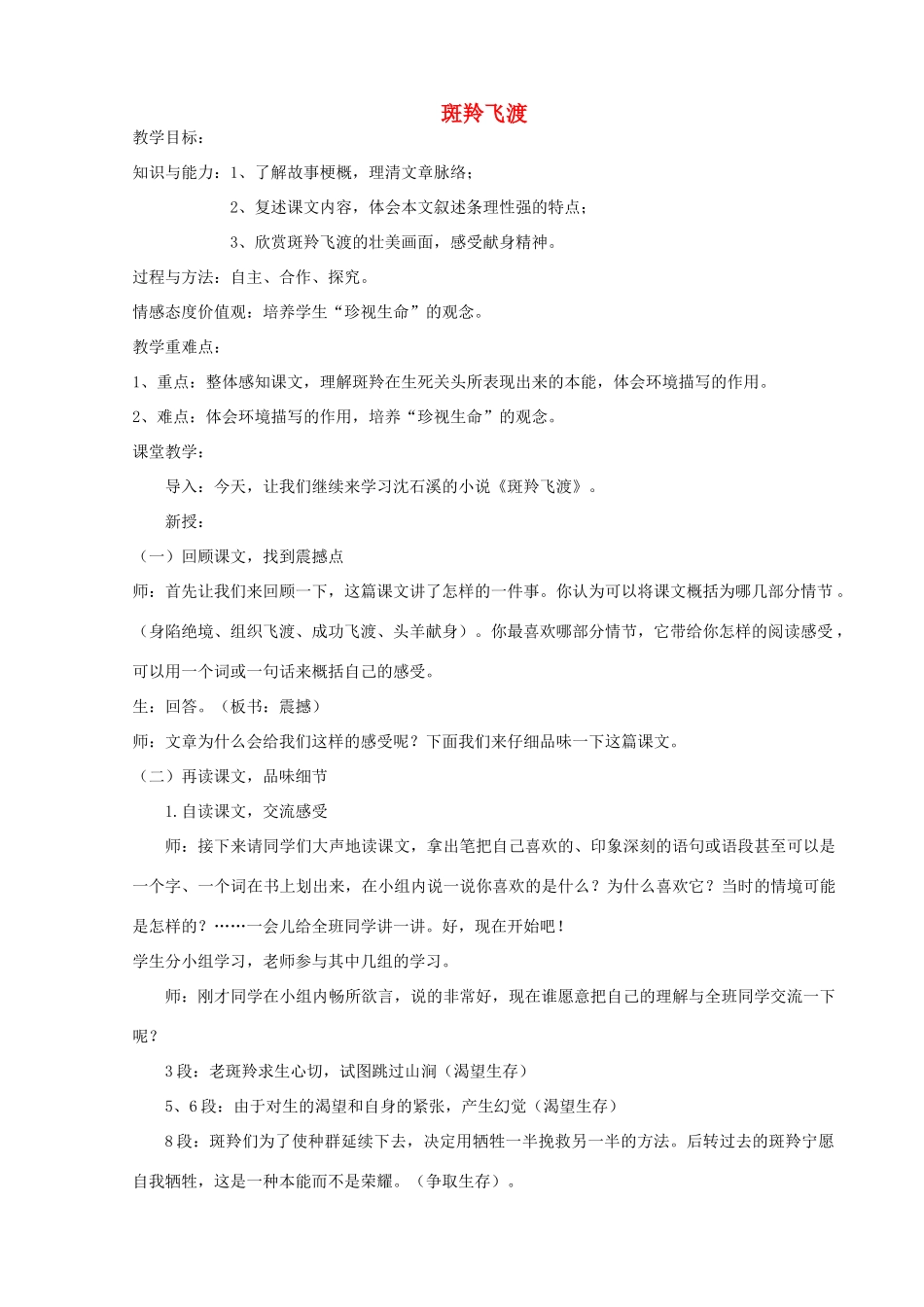 天津市宝坻区黑狼口中学七年级语文下册《第27课 斑羚飞渡》教案 新人教版_第1页