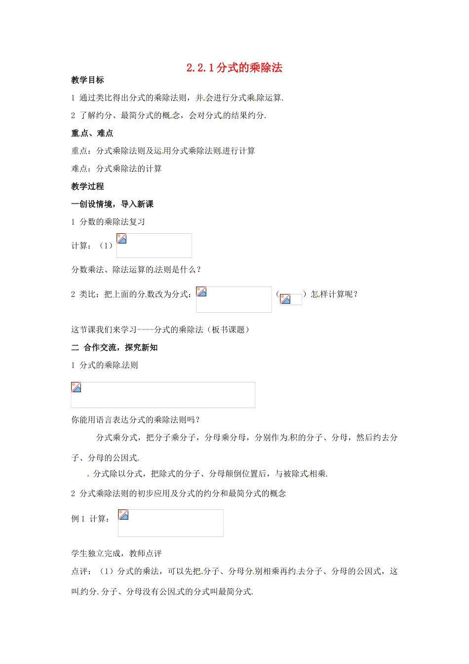 八年级数学下册 2.2.1《分式的乘除法》教案 湘教版_第1页
