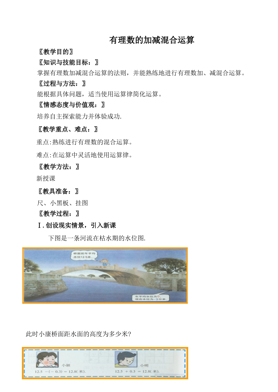 北师大版七年级数学有理数的加减混合运算教案_第1页