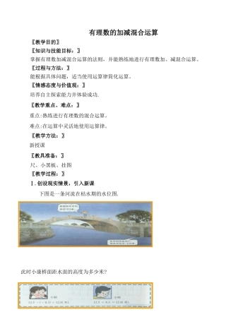 北师大版七年级数学有理数的加减混合运算教案