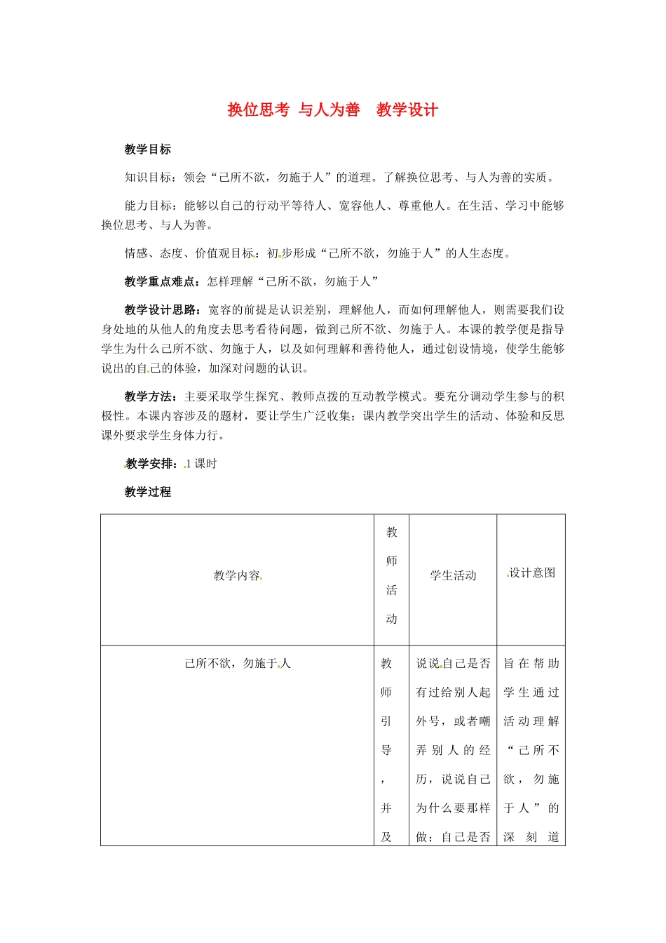 八年级政治上册 第9课 第二框 换位思考 与人为善教学设计 人教新课标_第1页