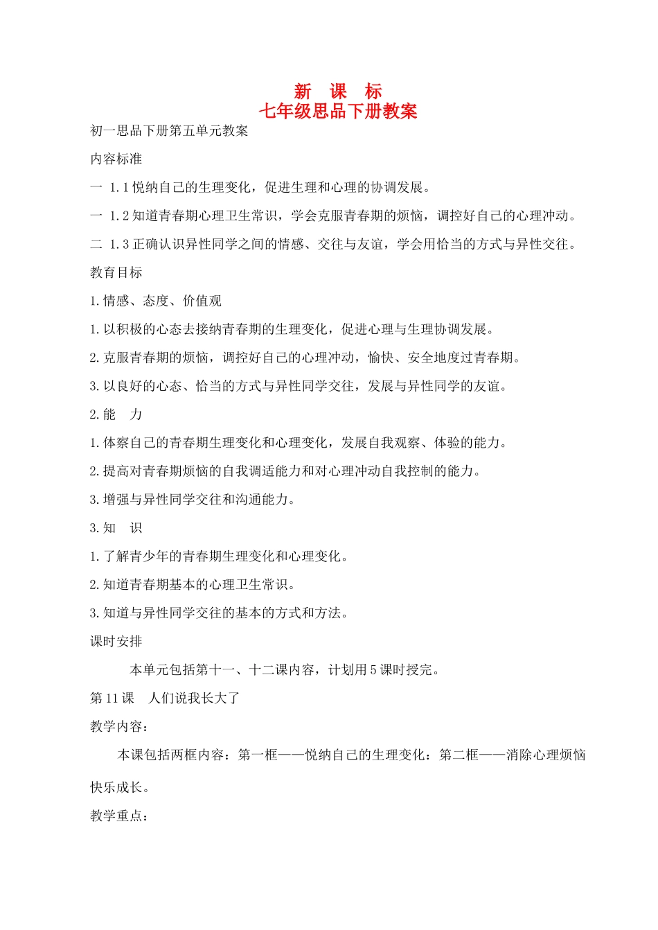 七年级政治下册 全书教案 鲁教版_第1页