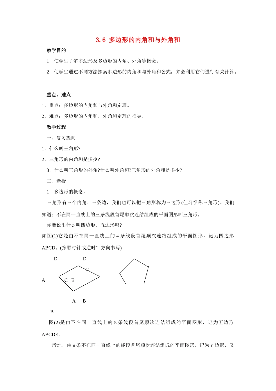 八年级数学下册3.6 多边形的内角和与外角和3教案湘教版_第1页