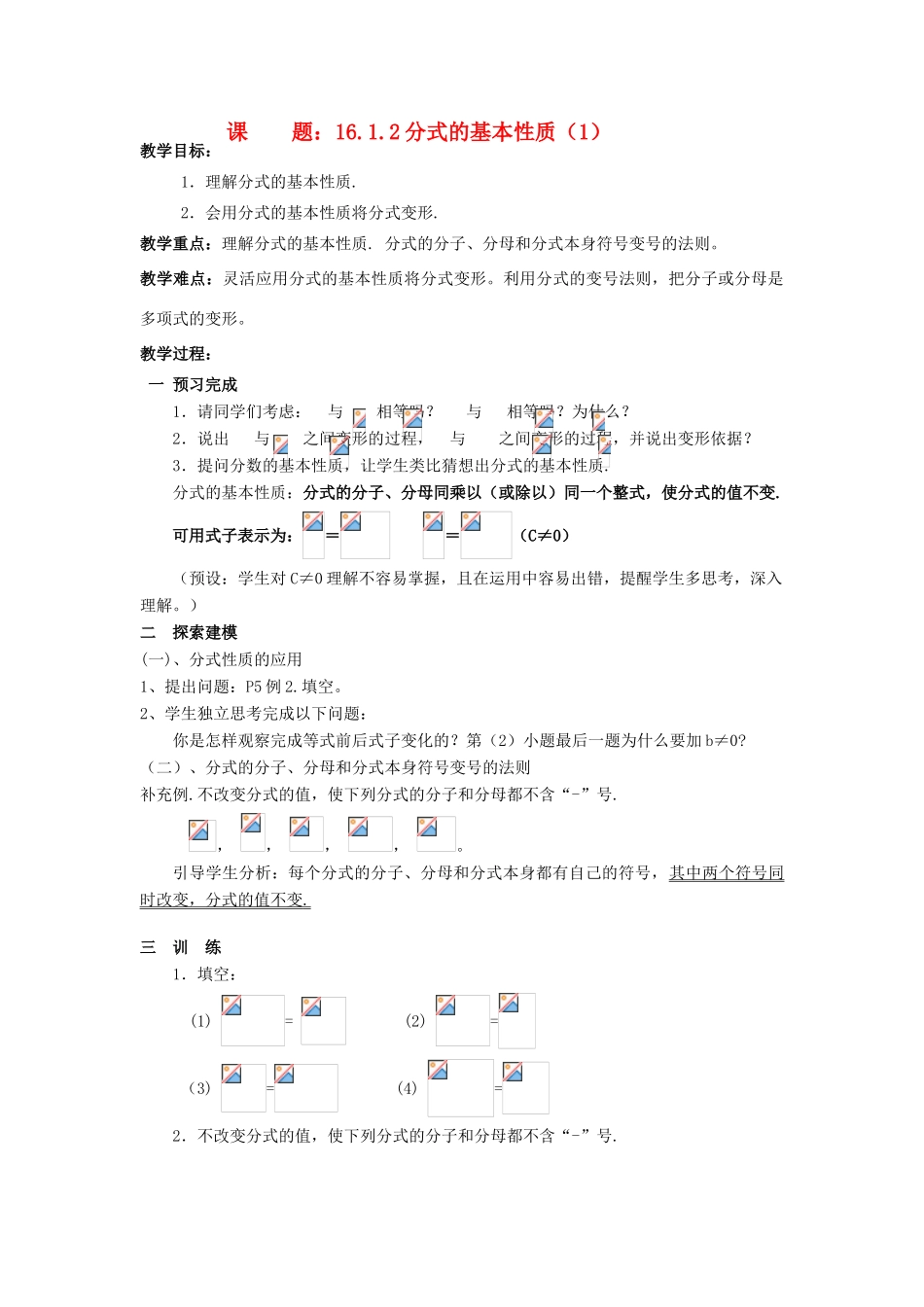 八年级数学下册 16.1.2分式的基本性质教案（1） 新人教版_第1页