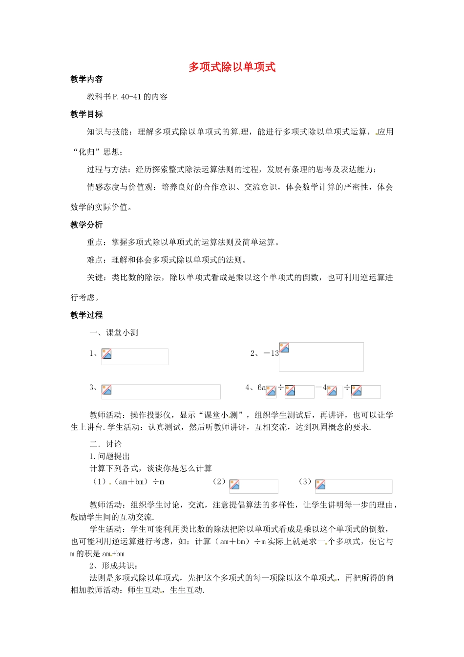 福建省惠安东周中学八年级数学上册 12.4.2 多项式除以单项式教案 （新版）华东师大版_第1页