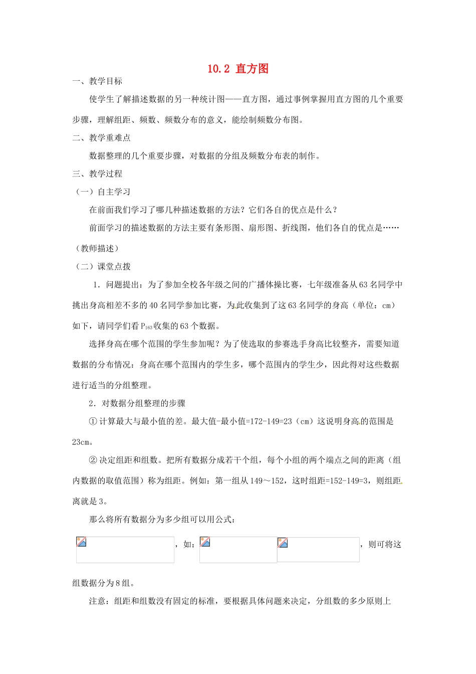 广东省陆丰市内湖中学七年级数学下册《10.2 直方图》教案 （新版）新人教版_第1页