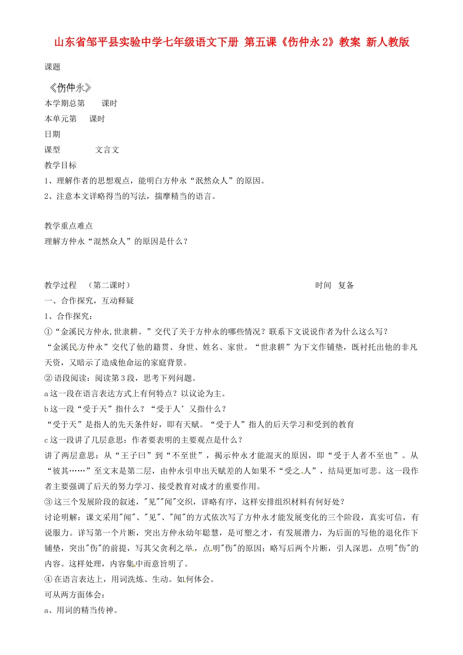 山东省邹平县实验中学七年级语文下册 第五课《伤仲永》教案2 新人教版_第1页