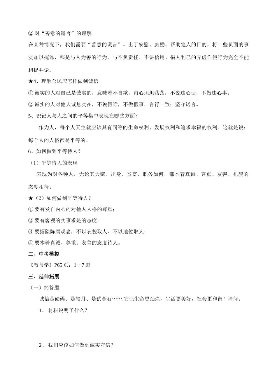 八年级政治上册 8.2诚实守信与品等待人 教案 粤教版_第2页