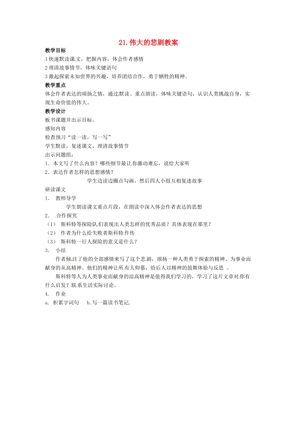 安徽省安庆市第九中学七年级语文下册 21.伟大的悲剧教案 新人教版_第1页