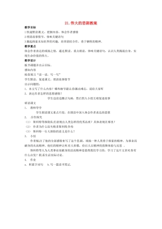 安徽省安庆市第九中学七年级语文下册 21.伟大的悲剧教案 新人教版