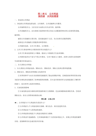 八年级政治下册 第二单元 公共利益复习教案 教科版