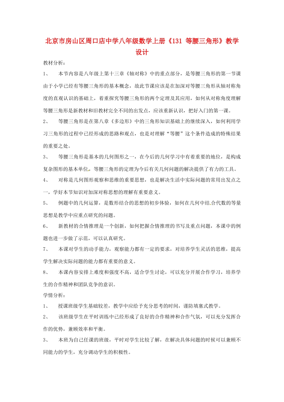 北京市房山区周口店中学八年级数学上册《131 等腰三角形》教学设计_第1页