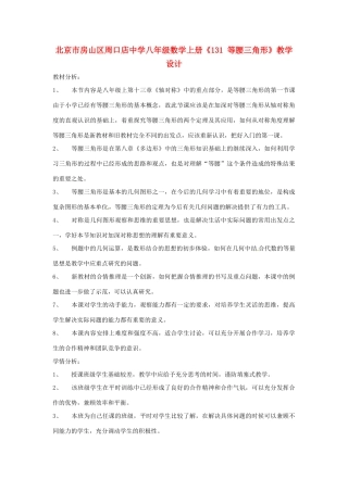 北京市房山区周口店中学八年级数学上册《131 等腰三角形》教学设计