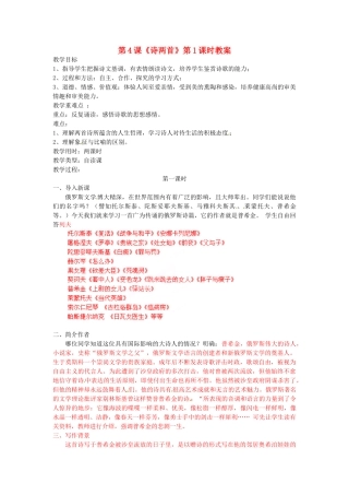 浙江省杭州市三墩中学七年级语文下册 第4课《诗两首》第1课时教案 新人教版