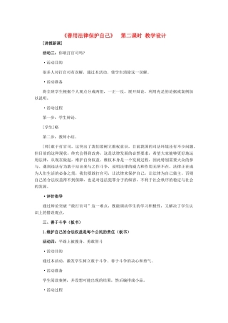 七年级政治下册 第八课《善用法律保护自己》第二课时教学设计 人教新课标版