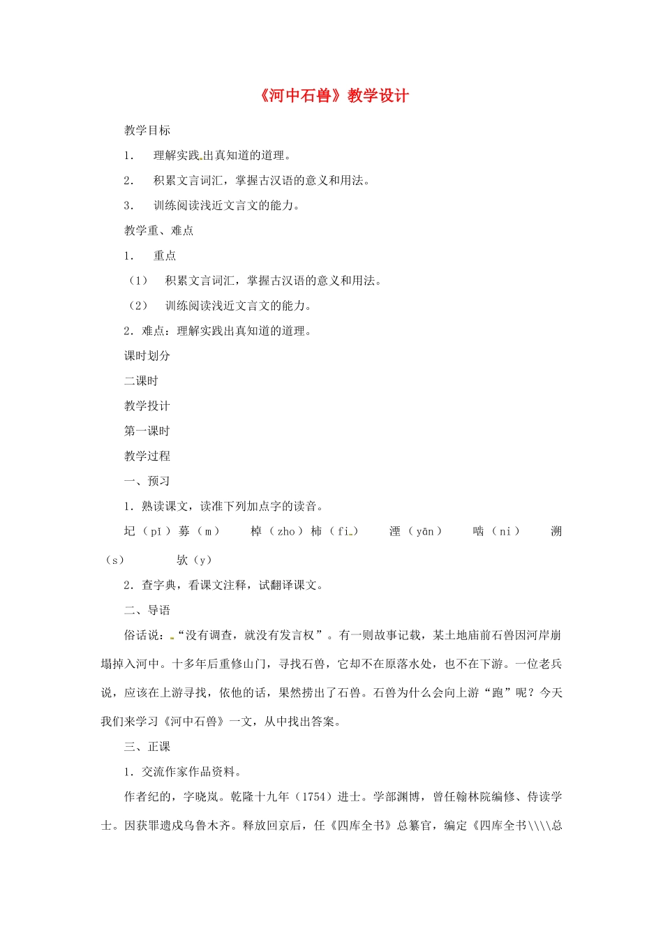 （秋季版）七年级语文下册 第六单元 22 河中石兽教学设计 语文版-语文版初中七年级下册语文教案_第1页
