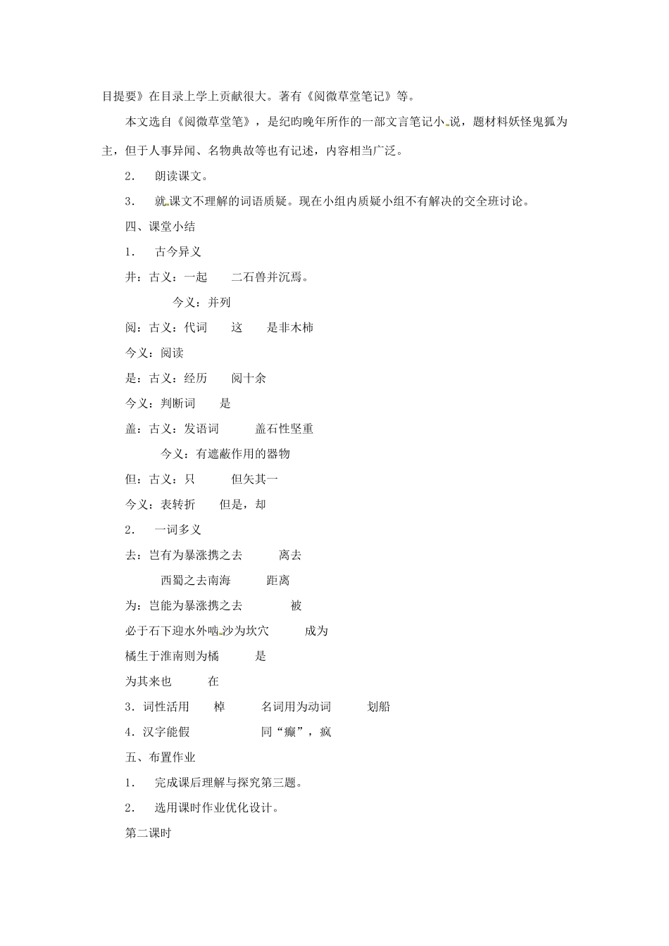 （秋季版）七年级语文下册 第六单元 22 河中石兽教学设计 语文版-语文版初中七年级下册语文教案_第2页