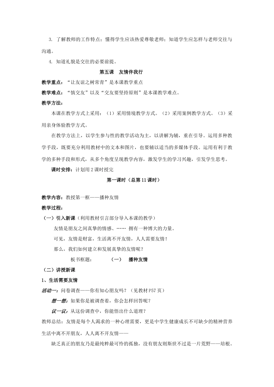 山东省聊城市凤凰中学七年级政治上册 第五课《友情伴我行》教案（1） 鲁教版_第2页