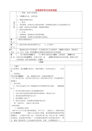山东省淄博市临淄区第八中学七年级政治下册《第16课 第二框 未成年人的自我保护》自我保护的方法和技能教案 鲁教版