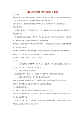 新疆巴州蒙中七年级语文上册《醉人的五月风（第二课时）》教案（汉语 双语）