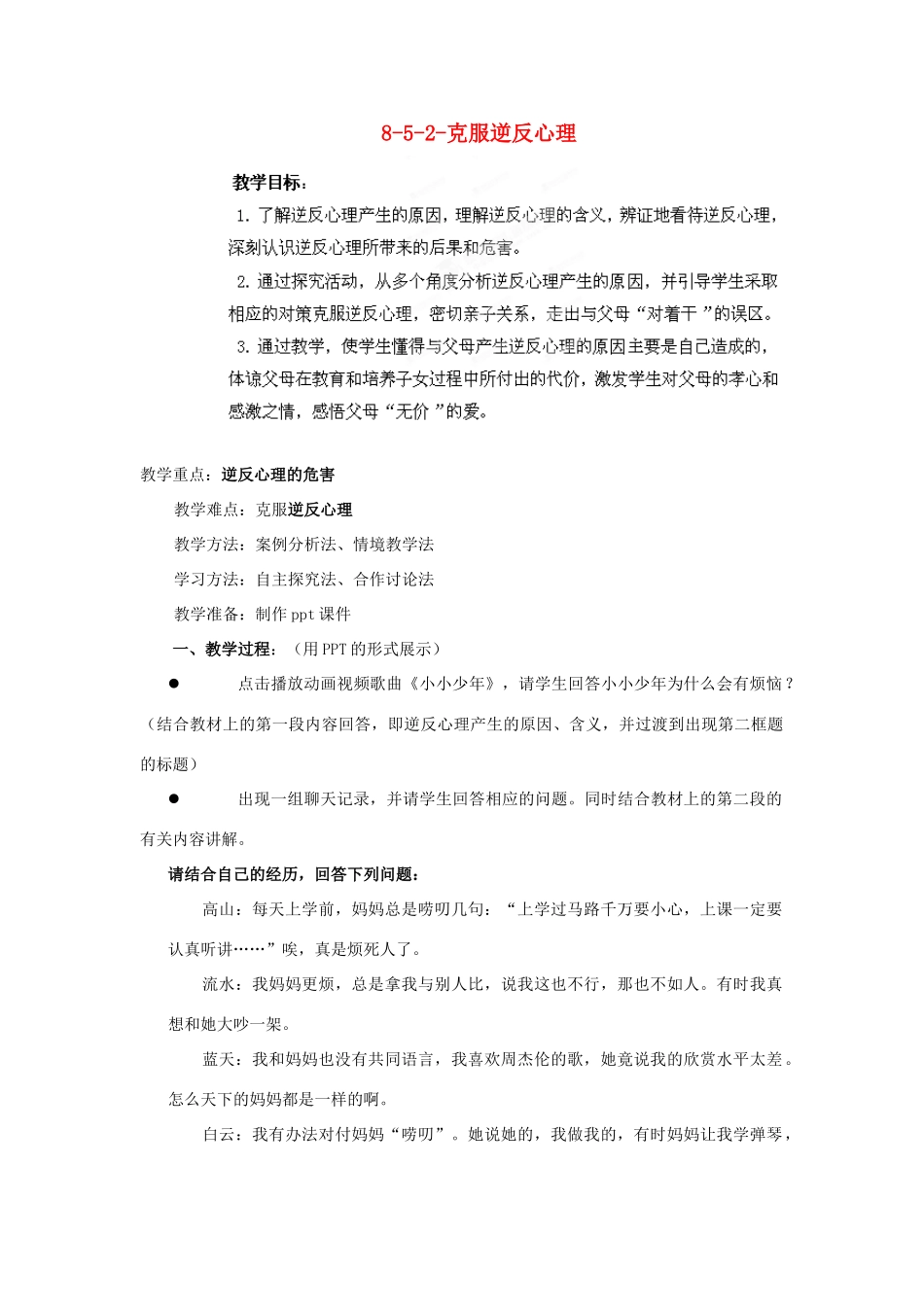 江苏省丹阳市三中八年级政治上册 8-5-2-克服逆反心理教案 苏教版_第1页