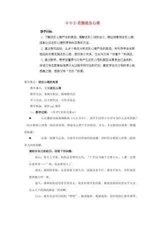 江苏省丹阳市三中八年级政治上册 8-5-2-克服逆反心理教案 苏教版