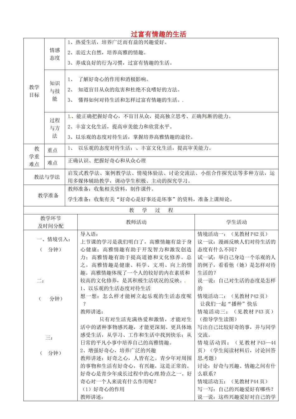 七年级政治下册 第14课 第2框 过富有情趣的生活教案 鲁教版-鲁教版初中七年级下册政治教案_第1页