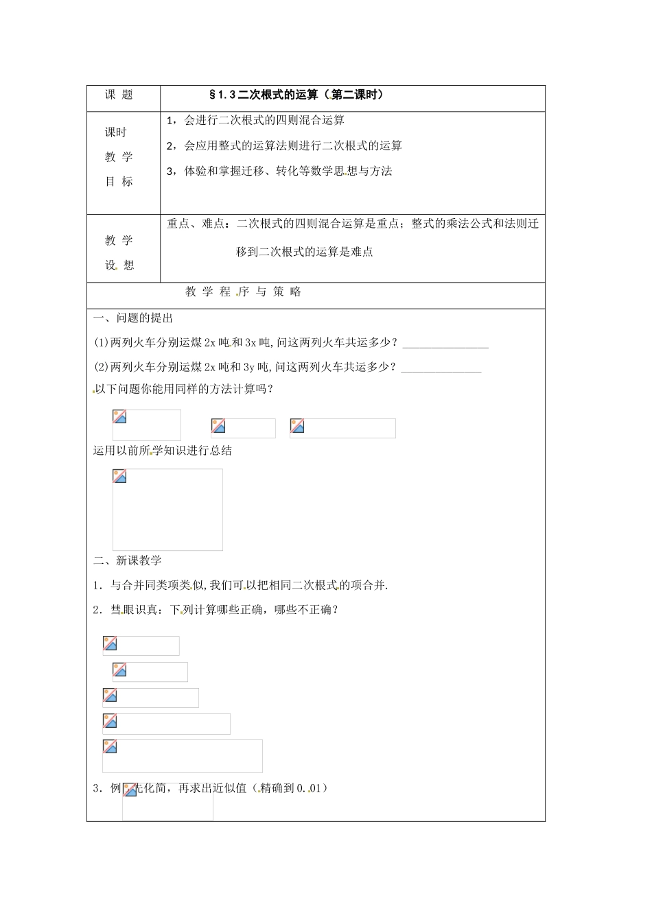 八年级数学下册 1.3 二次根式的运算（第2课时）教案 浙教版_第1页