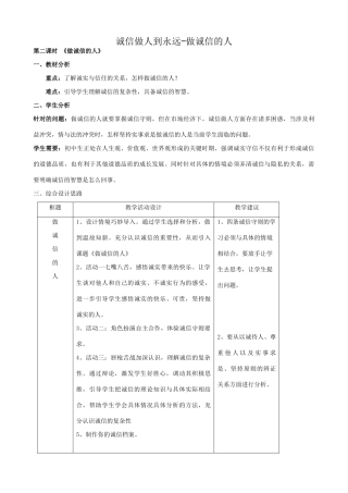 八年级政治人教版诚信做人到永远-做诚信的人