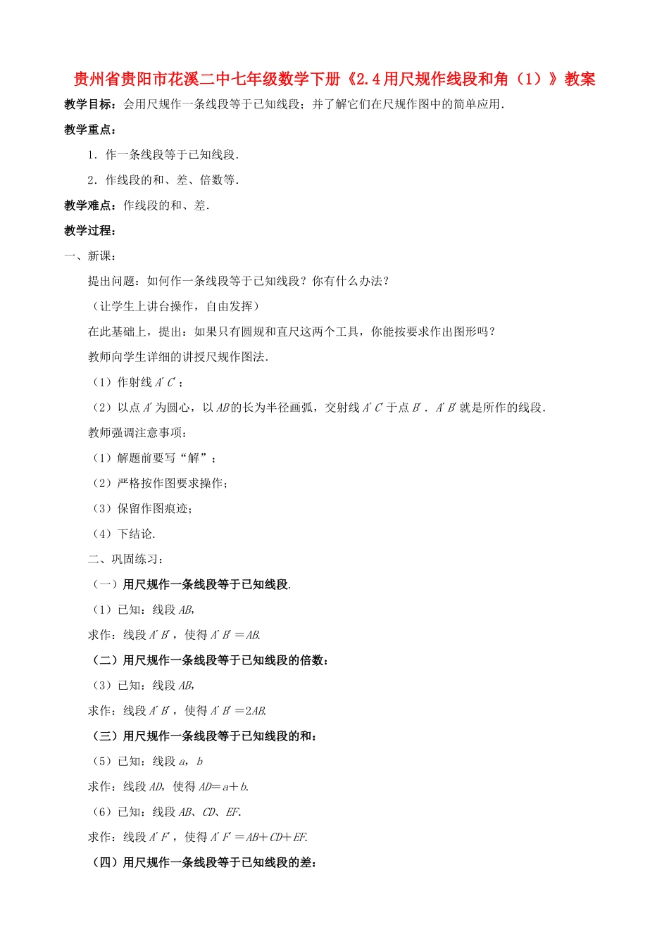 贵州省贵阳市七年级数学下册《2.4用尺规作线段和角（1）》教案_第1页
