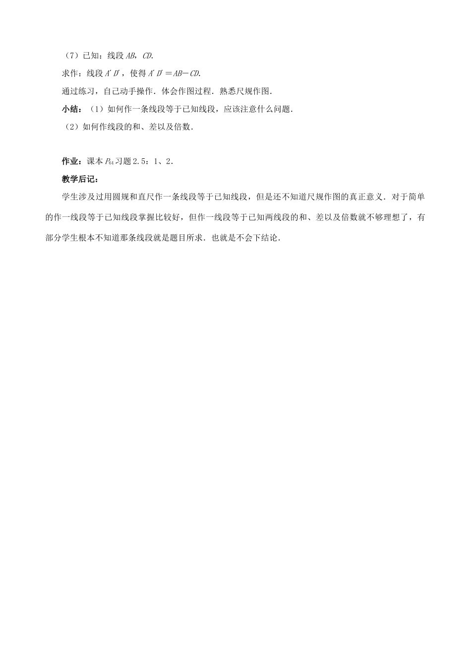 贵州省贵阳市七年级数学下册《2.4用尺规作线段和角（1）》教案_第2页