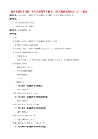 贵州省贵阳市七年级数学下册《2.4用尺规作线段和角（1）》教案
