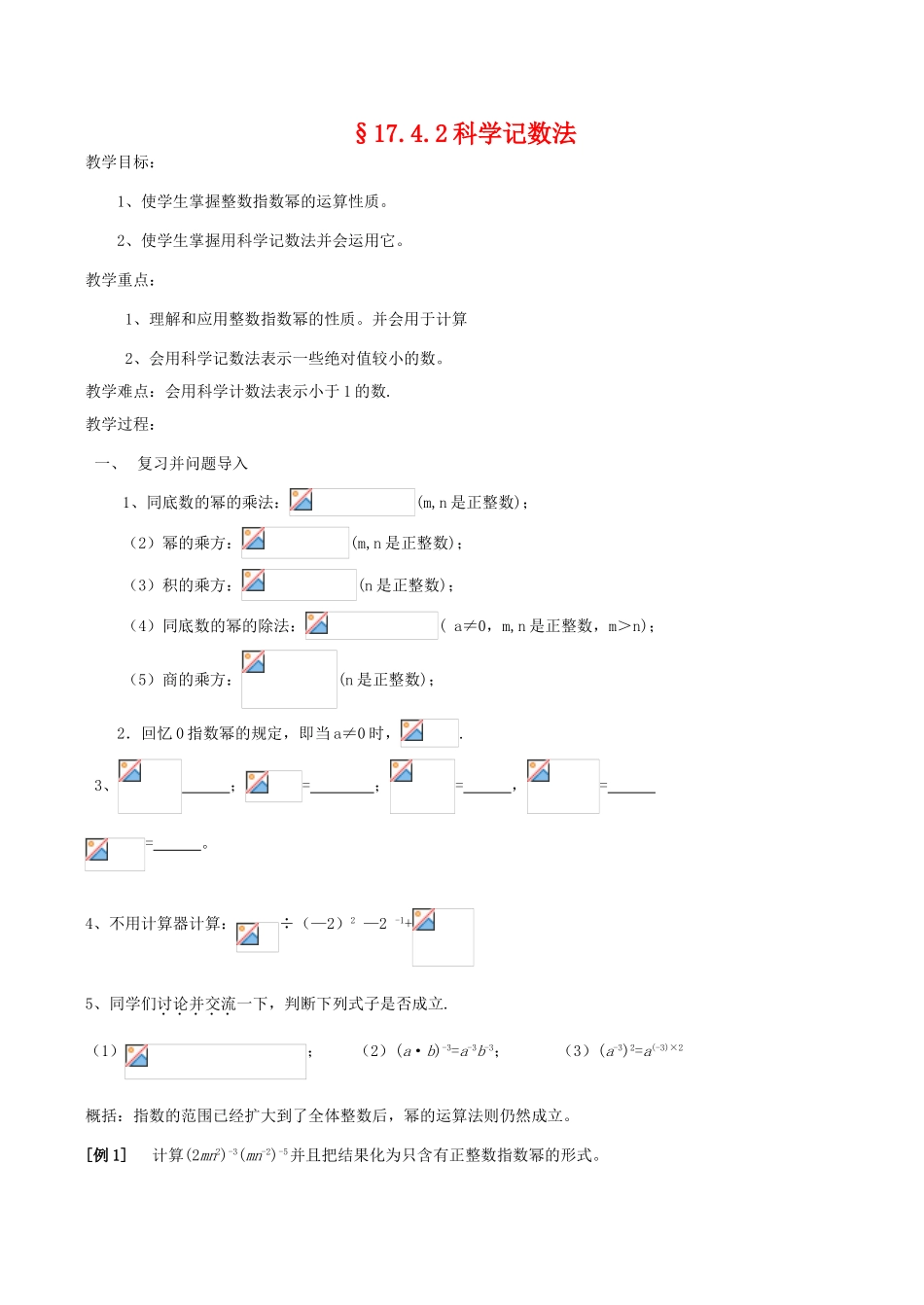 八年级数学下17.4.2科学记数法教案(华师大八年级下)_第1页