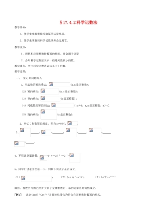 八年级数学下17.4.2科学记数法教案(华师大八年级下)