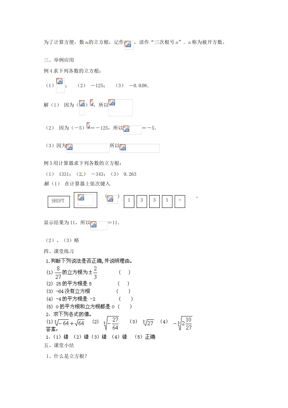 福建省惠安东周中学八年级数学上册 11.1.2 立方根教案 （新版）华东师大版_第2页