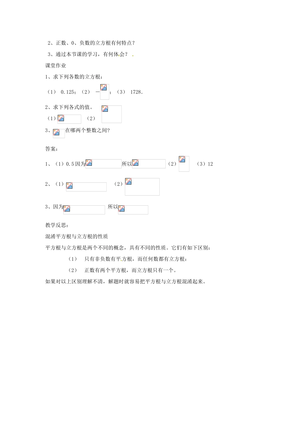 福建省惠安东周中学八年级数学上册 11.1.2 立方根教案 （新版）华东师大版_第3页