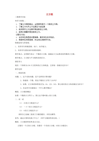 福建省惠安东周中学八年级数学上册 11.1.2 立方根教案 （新版）华东师大版