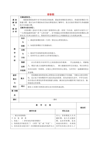 甘肃省武威第十一中学七年级生物下册《第四单元 第一章 第三节 青春期》教案 新人教版
