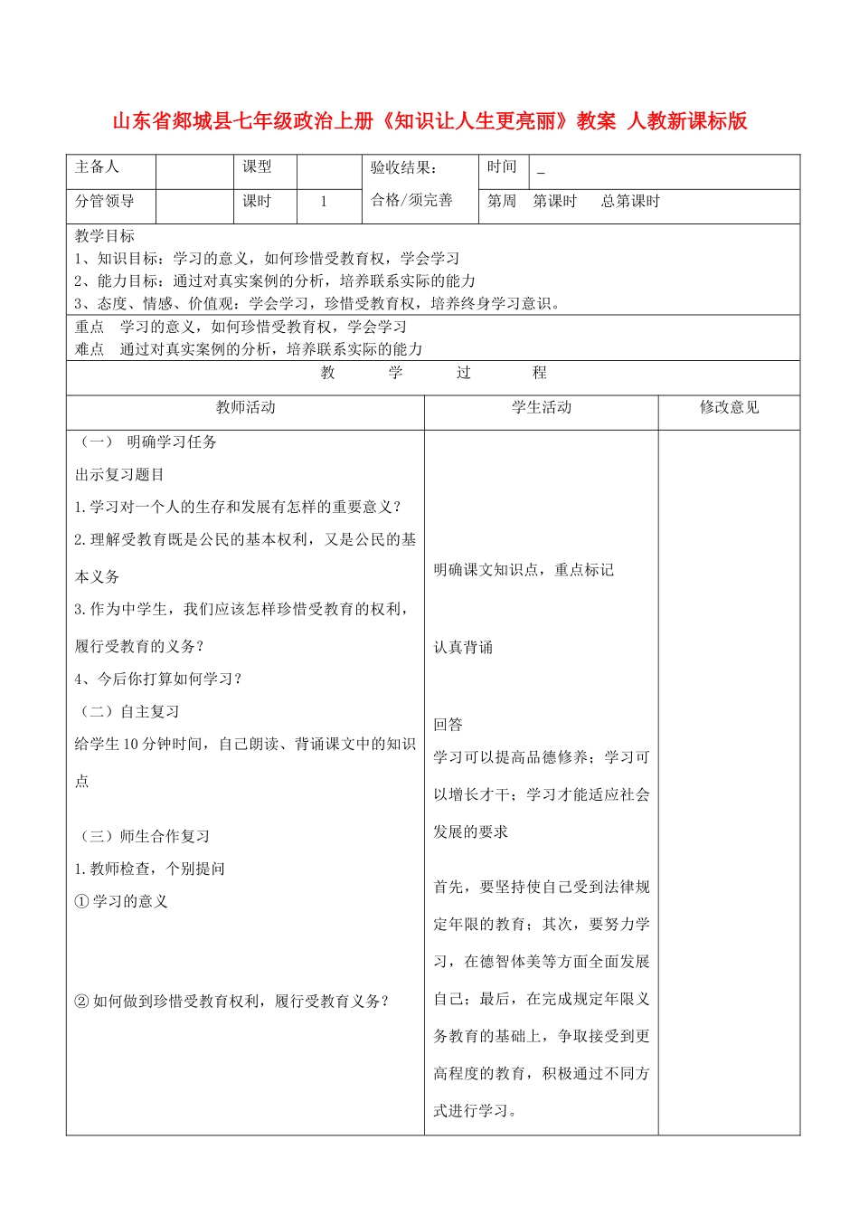 山东省郯城县七年级政治上册《知识让人生更亮丽》教案 人教新课标版_第1页