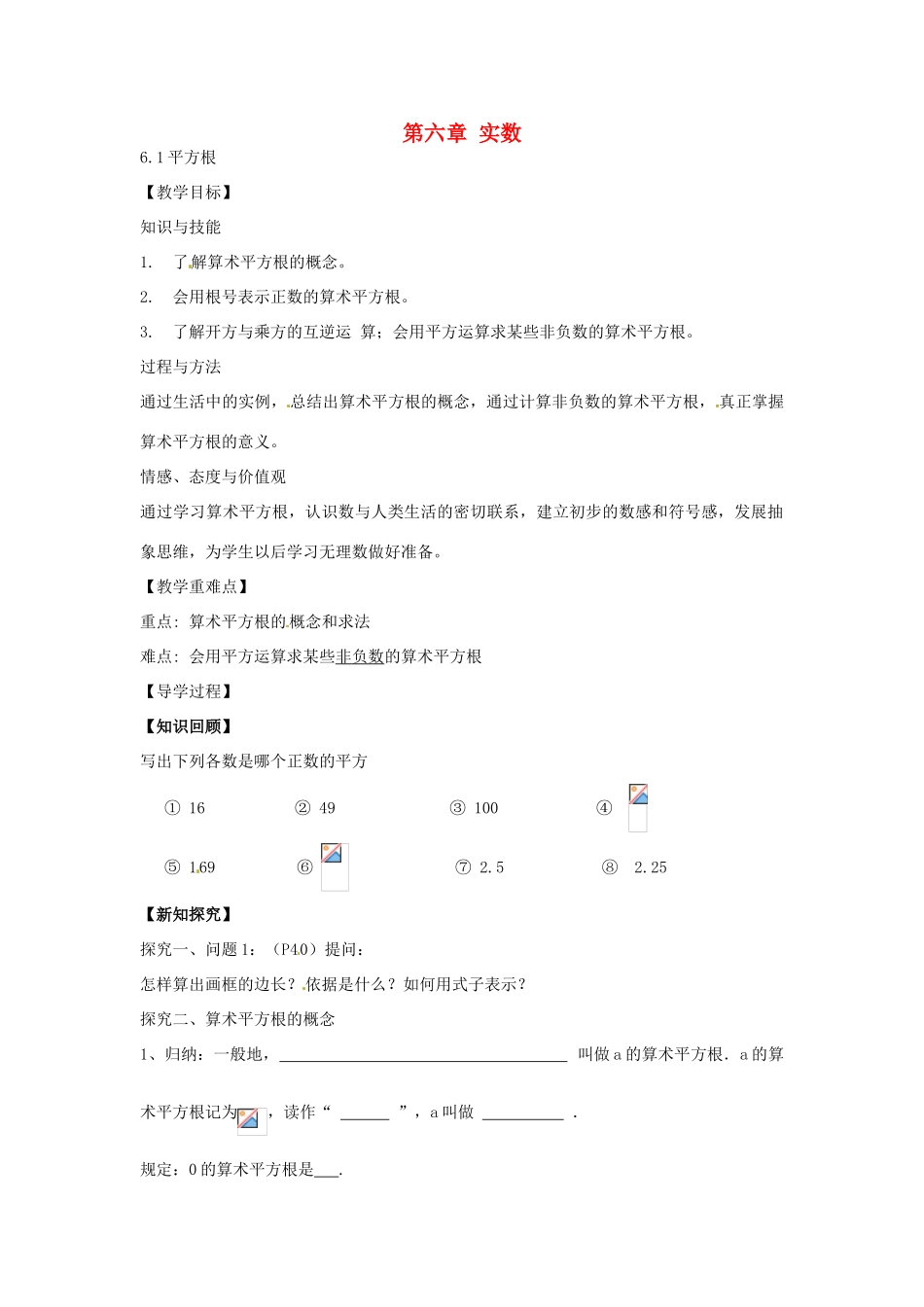 春七年级数学下册 6.1 平方根 算术平方根教案1 （新版）新人教版-（新版）新人教版初中七年级下册数学教案_第1页
