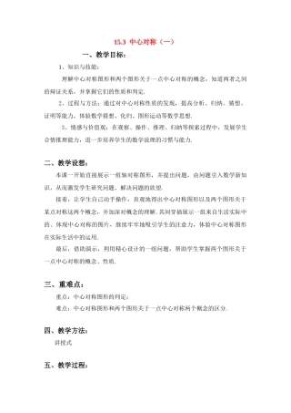 八年级数学上册15.3中心对称（1）教案华东师大版