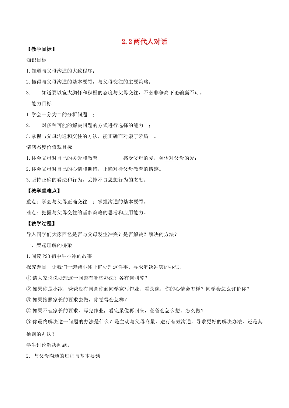 八年级政治上册 2.2 两代人的对话教学设计2 新人教版-新人教版初中八年级上册政治教案_第1页