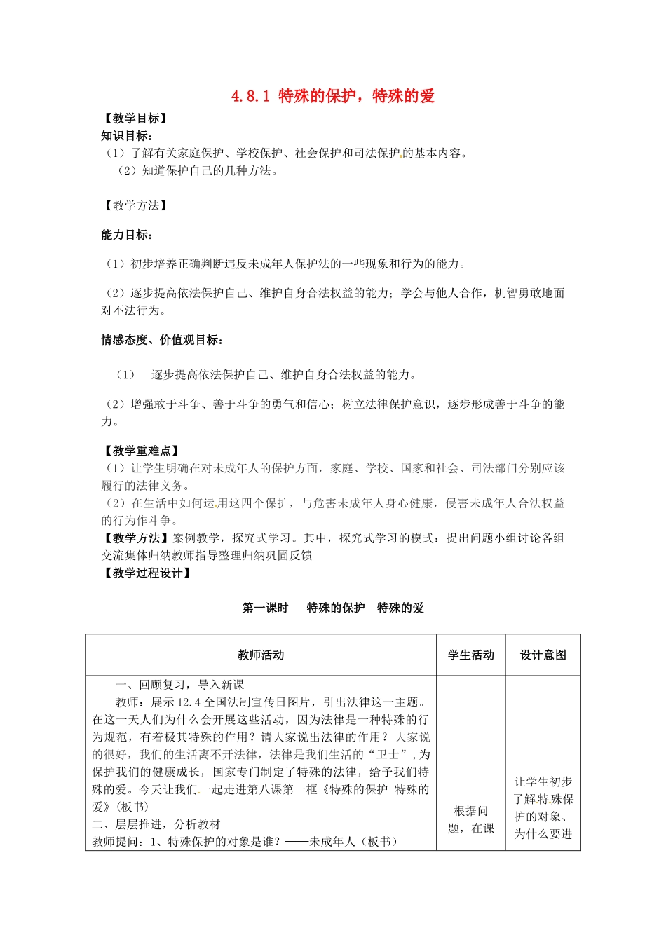 重庆市大坪中学七年级政治下册 4.8.1 特殊的保护，特殊的爱教案 新人教版_第1页
