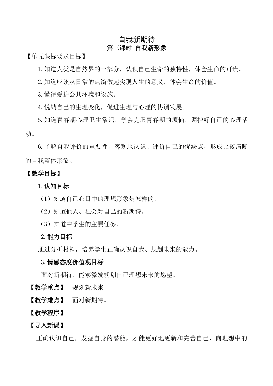 七年级政治自我新期待 第3课时新人教版_第1页