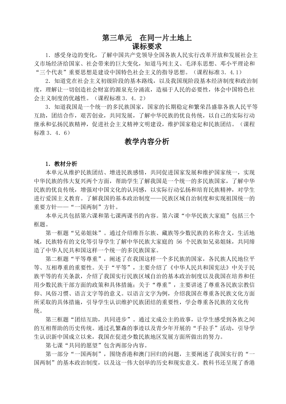 八年级政治第三单元 在同一片土地上_第1页